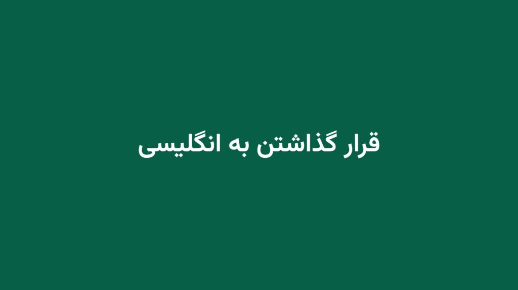 قرار گذاشتن به انگلیسی