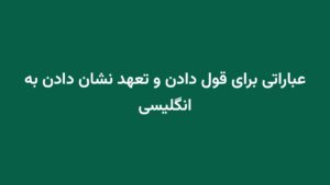 عباراتی برای قول دادن و تعهد نشان دادن به انگلیسی