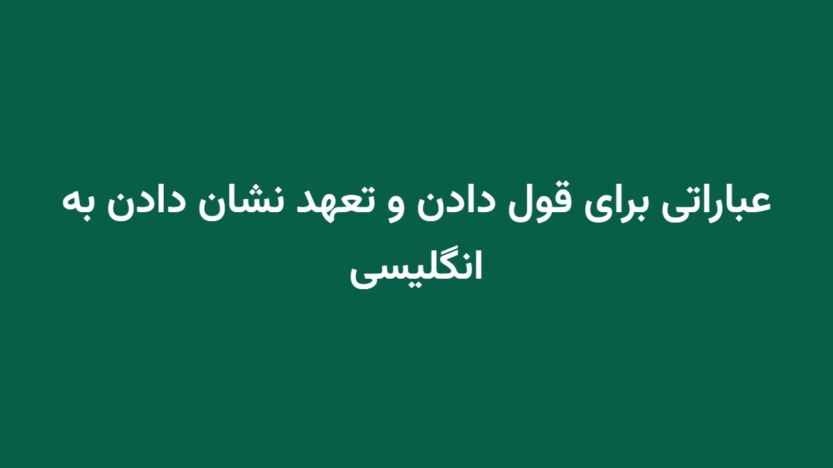 عباراتی برای قول دادن و تعهد نشان دادن به انگلیسی