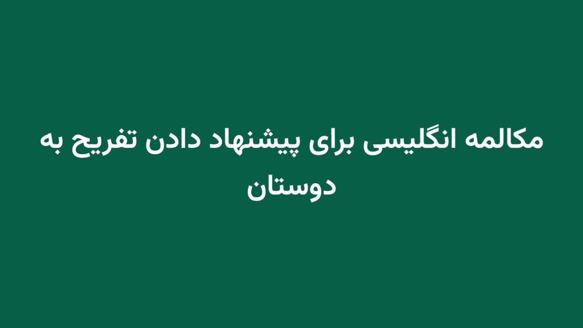 مکالمه انگلیسی برای پیشنهاد دادن تفریح به دوستان