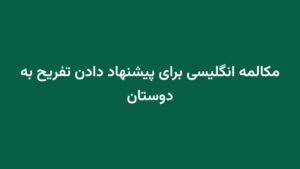مکالمه انگلیسی برای پیشنهاد دادن تفریح به دوستان