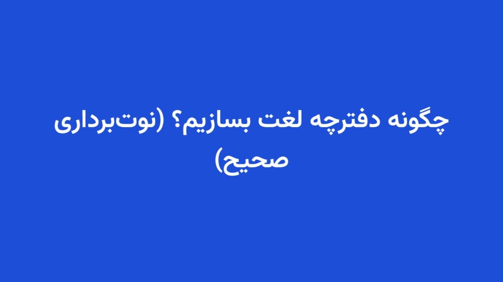 چگونه دفترچه لغت بسازیم؟ (نوت‌برداری صحیح)