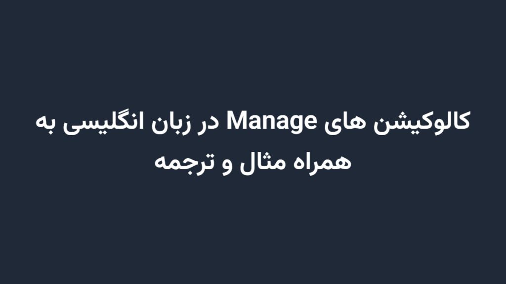 کالوکیشن های Manage در زبان انگلیسی به همراه مثال و ترجمه