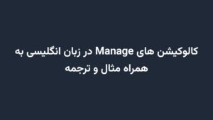 کالوکیشن های Manage در زبان انگلیسی به همراه مثال و ترجمه