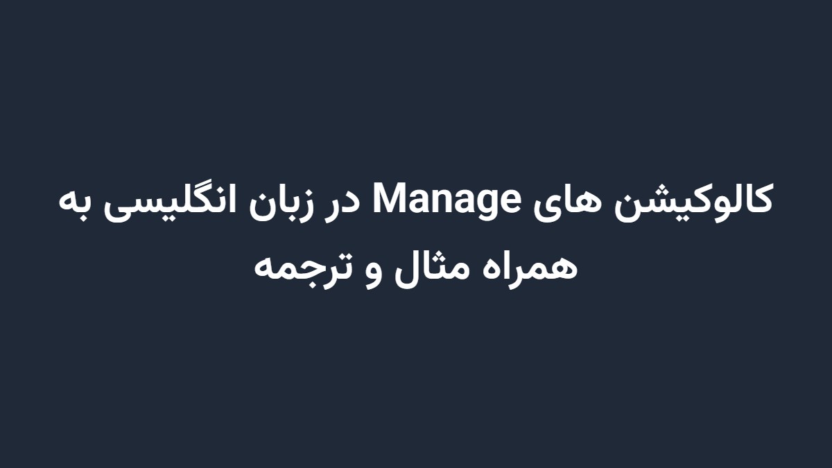 کالوکیشن های Manage در زبان انگلیسی به همراه مثال و ترجمه