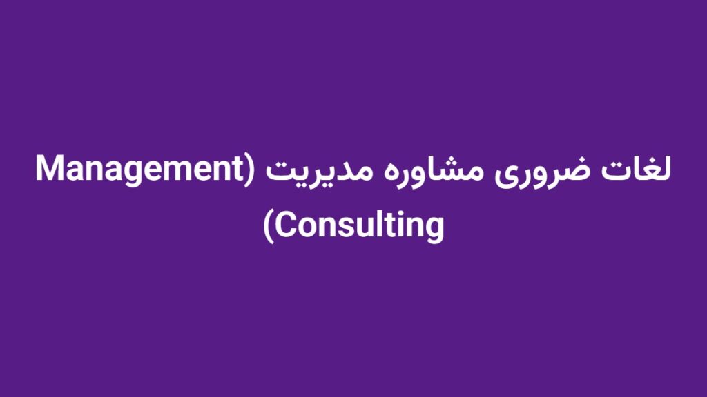 لغات ضروری مشاوره مدیریت (Management Consulting)
