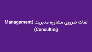 لغات ضروری مشاوره مدیریت (Management Consulting)