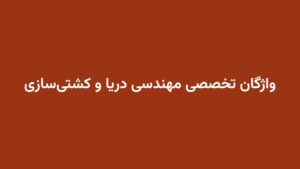 واژگان تخصصی مهندسی دریا و کشتیسازی