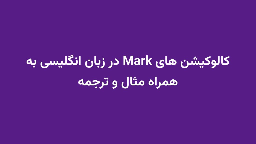 کالوکیشن های Mark در زبان انگلیسی به همراه مثال و ترجمه