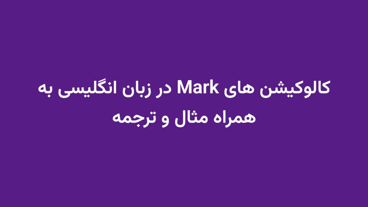 کالوکیشن های Mark در زبان انگلیسی به همراه مثال و ترجمه