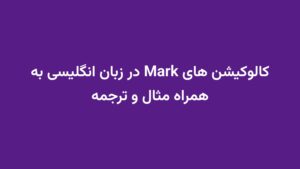 کالوکیشن های Mark در زبان انگلیسی به همراه مثال و ترجمه