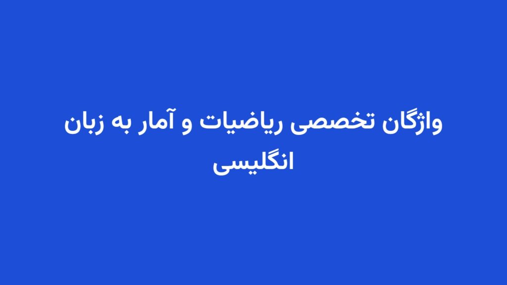 واژگان تخصصی ریاضیات و آمار به زبان انگلیسی