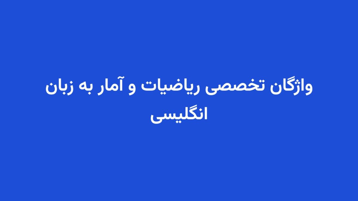 واژگان تخصصی ریاضیات و آمار به زبان انگلیسی
