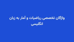 واژگان تخصصی ریاضیات و آمار به زبان انگلیسی