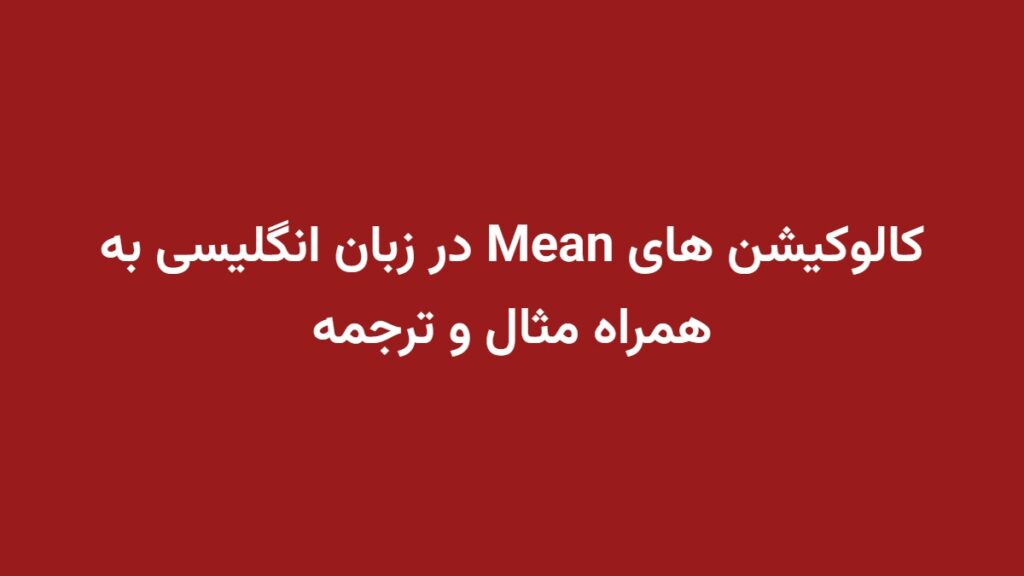 کالوکیشن های Mean در زبان انگلیسی به همراه مثال و ترجمه