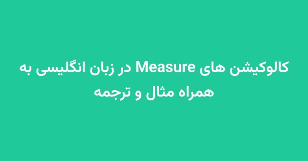 کالوکیشن های Measure در زبان انگلیسی به همراه مثال و ترجمه
