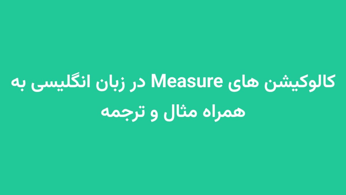 کالوکیشن های Measure در زبان انگلیسی به همراه مثال و ترجمه