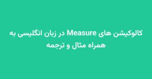 کالوکیشن های Measure در زبان انگلیسی به همراه مثال و ترجمه