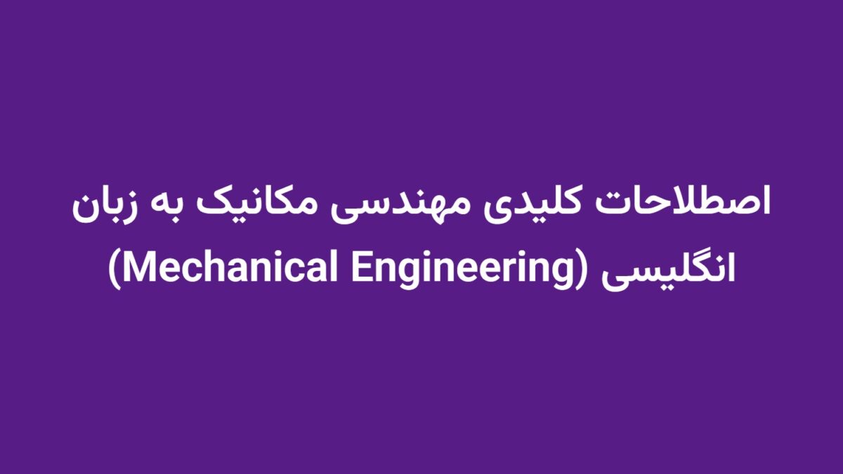 اصطلاحات کلیدی مهندسی مکانیک به زبان انگلیسی (Mechanical Engineering)