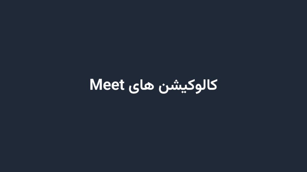 کالوکیشن های Meet
