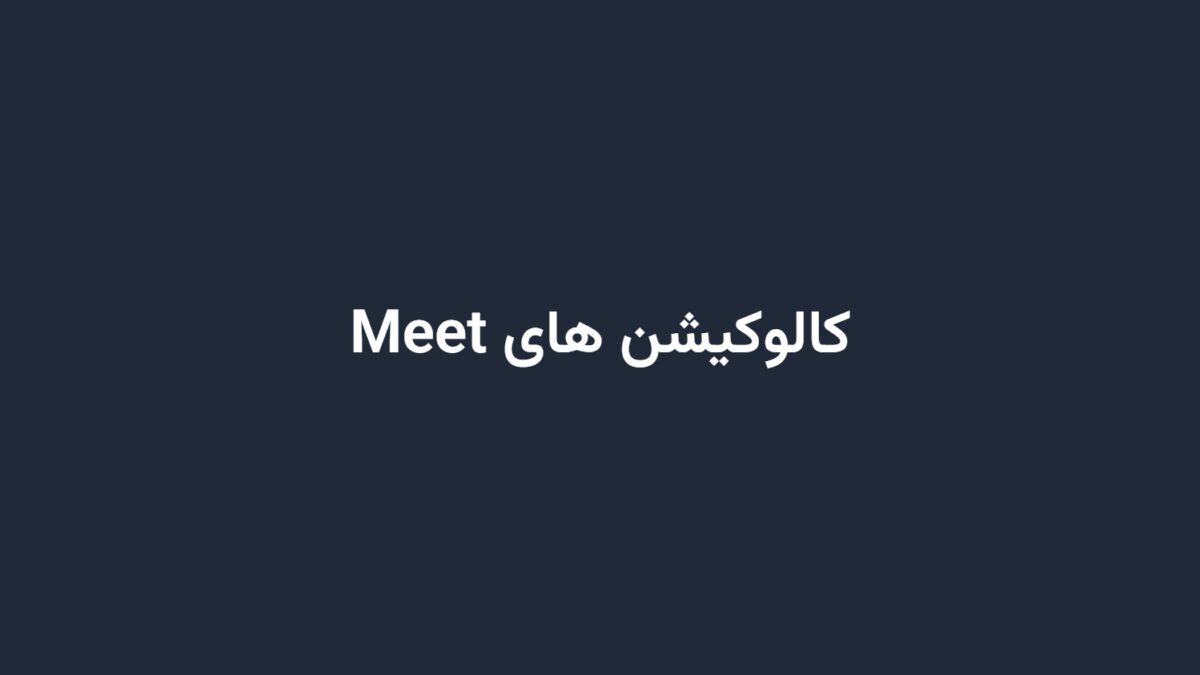 کالوکیشن های Meet