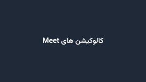 کالوکیشن های Meet
