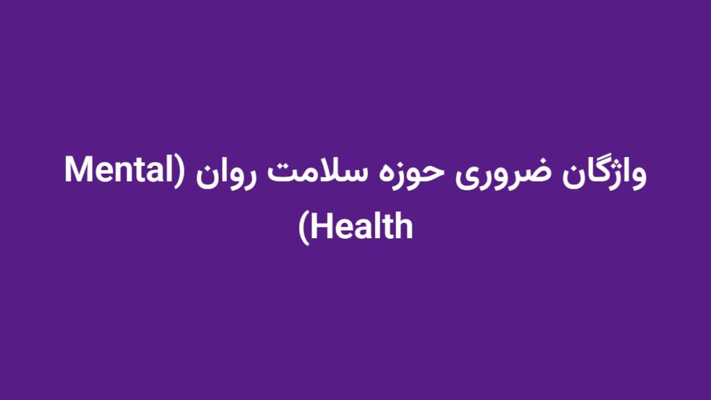 واژگان ضروری حوزه سلامت روان (Mental Health)