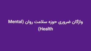 واژگان ضروری حوزه سلامت روان (Mental Health)
