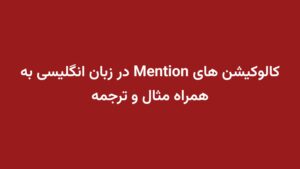 کالوکیشن های Mention در زبان انگلیسی به همراه مثال و ترجمه