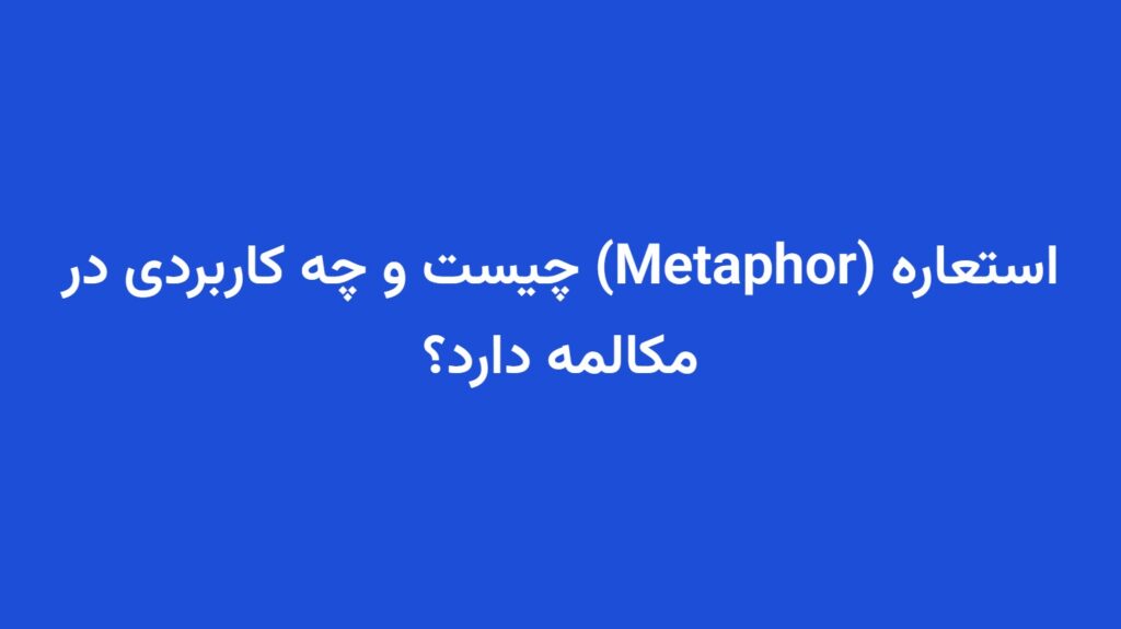استعاره (Metaphor) چیست و چه کاربردی در مکالمه دارد؟