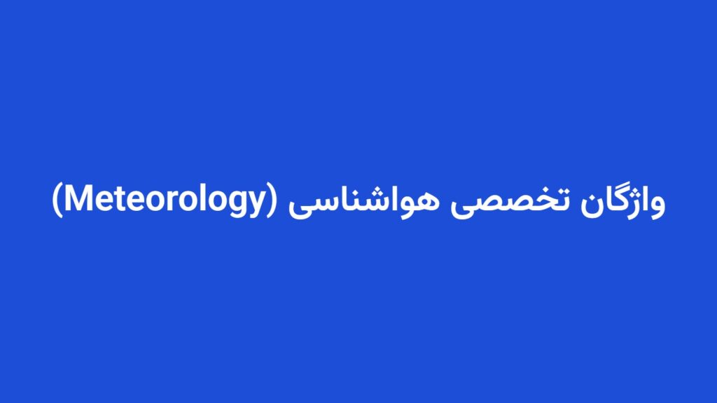 واژگان تخصصی هواشناسی (Meteorology)