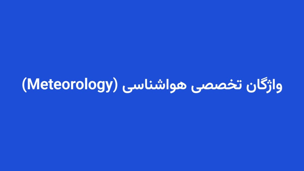 واژگان تخصصی هواشناسی (Meteorology)