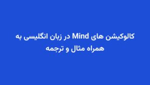 کالوکیشن های Mind در زبان انگلیسی به همراه مثال و ترجمه