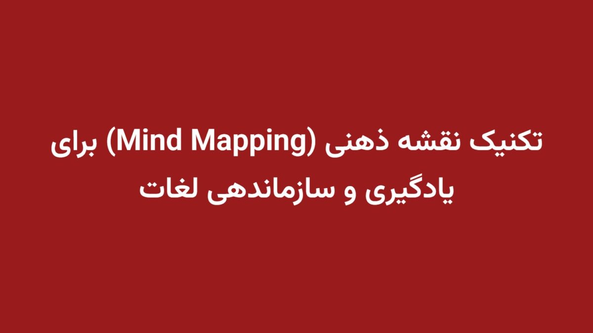تکنیک نقشه ذهنی (Mind Mapping) برای یادگیری و سازماندهی لغات