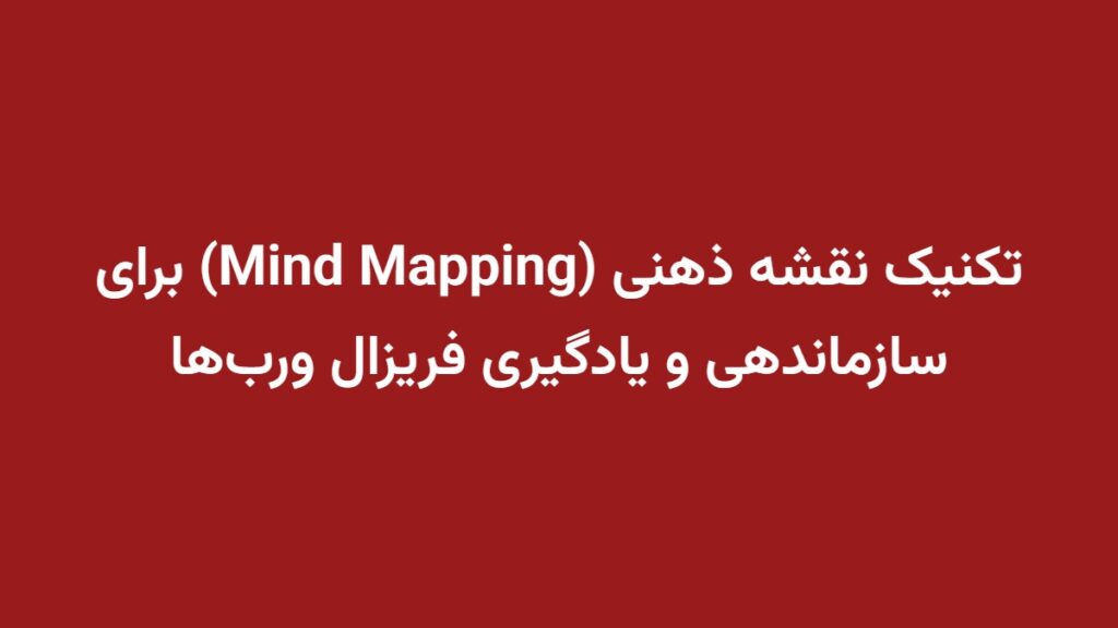 تکنیک نقشه ذهنی (Mind Mapping) برای سازماندهی و یادگیری فریزال ورب‌ها