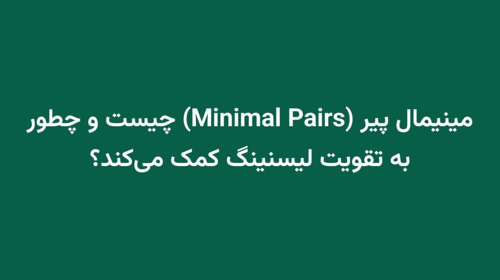 مینیمال پیر (Minimal Pairs) چیست و چطور به تقویت لیسنینگ کمک می‌کند؟