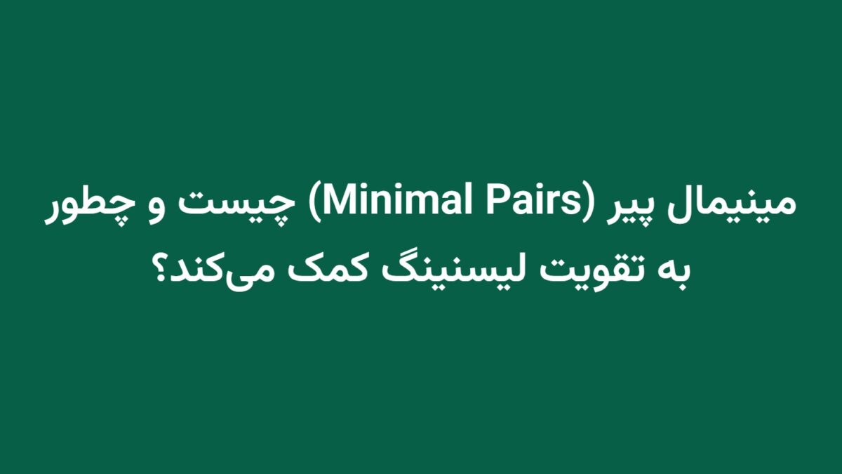 مینیمال پیر (Minimal Pairs) چیست و چطور به تقویت لیسنینگ کمک می‌کند؟