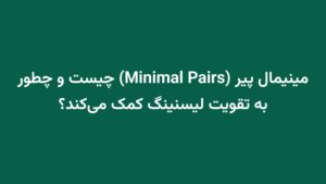 مینیمال پیر (Minimal Pairs) چیست و چطور به تقویت لیسنینگ کمک می‌کند؟