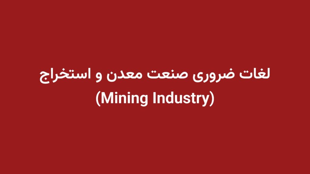 لغات ضروری صنعت معدن و استخراج (Mining Industry)