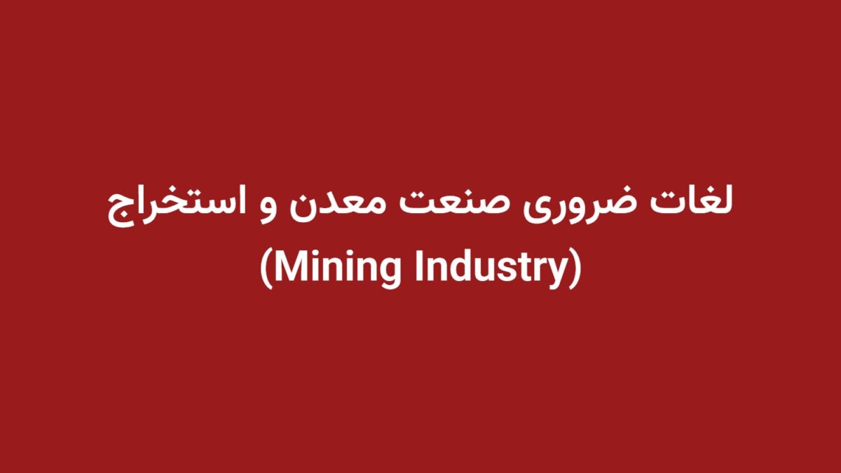 لغات ضروری صنعت معدن و استخراج (Mining Industry)