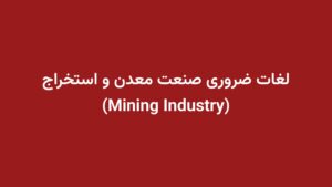 لغات ضروری صنعت معدن و استخراج (Mining Industry)