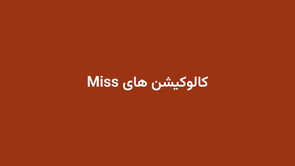 کالوکیشن های Miss