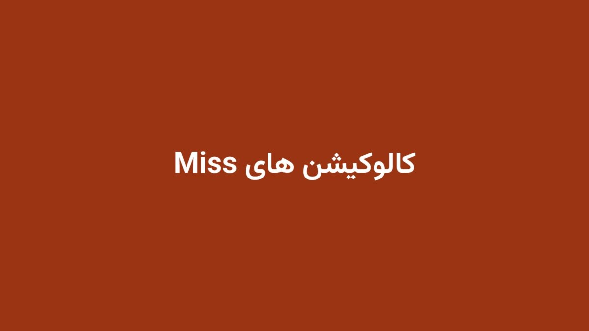 کالوکیشن های Miss