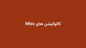 کالوکیشن های Miss