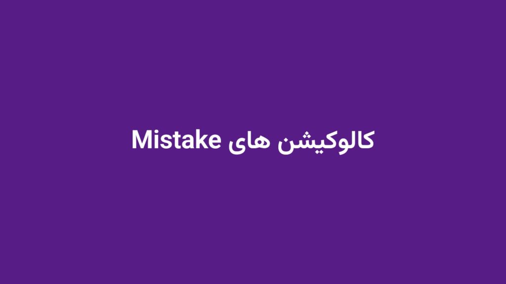 کالوکیشن های Mistake