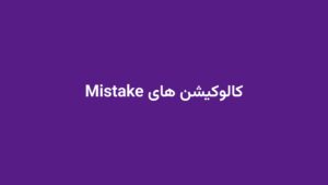 کالوکیشن های Mistake