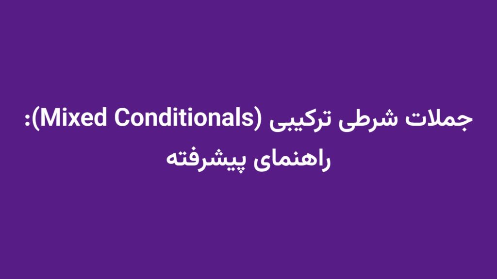 جملات شرطی ترکیبی (Mixed Conditionals): راهنمای پیشرفته