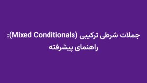 جملات شرطی ترکیبی (Mixed Conditionals): راهنمای پیشرفته