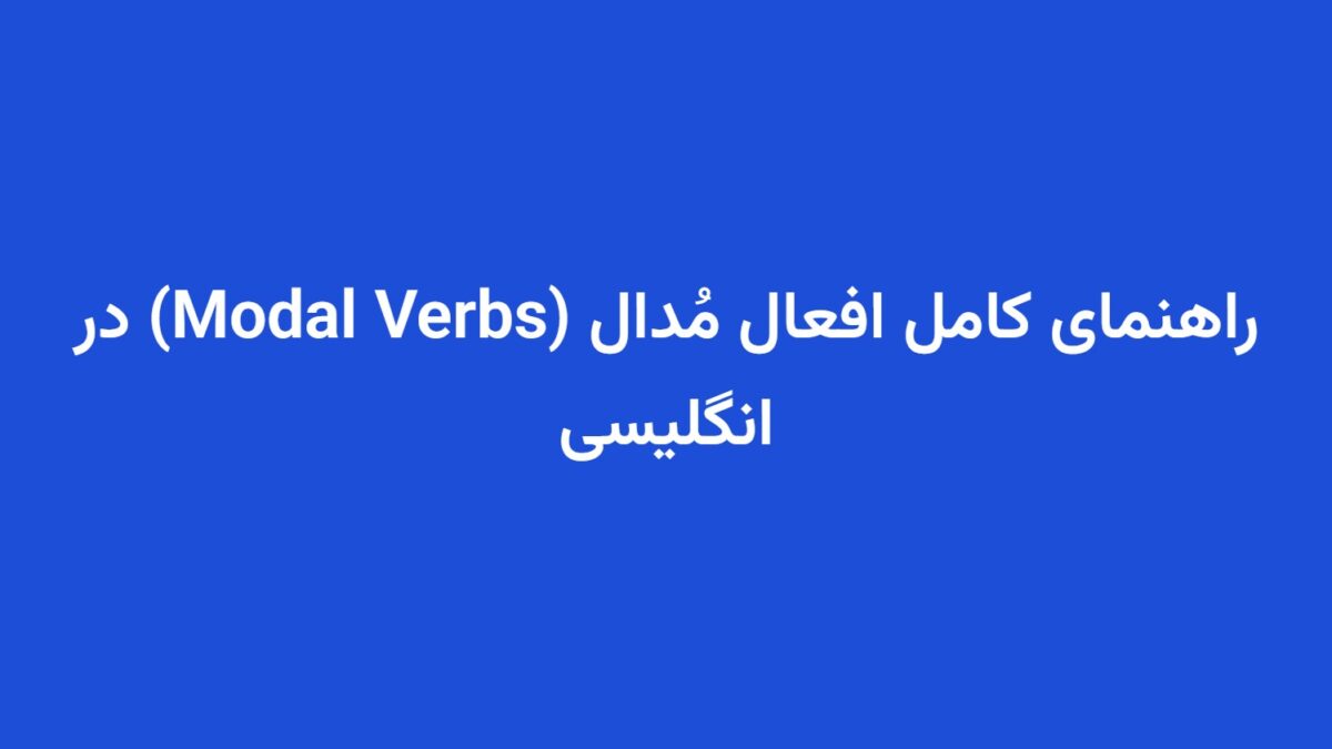 راهنمای کامل افعال مُدال (Modal Verbs) در انگلیسی