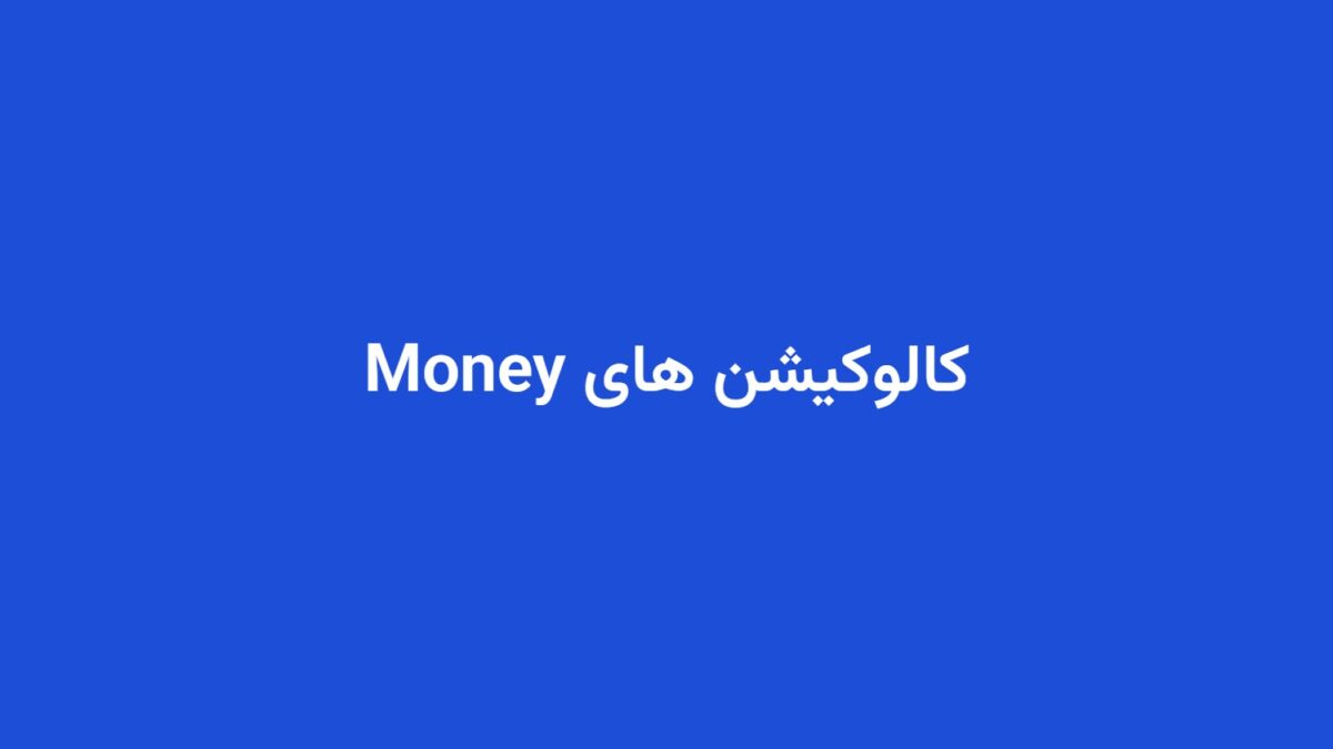 کالوکیشن های Money